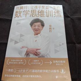 张梅玲：让孩子受益一生的数学思维训练