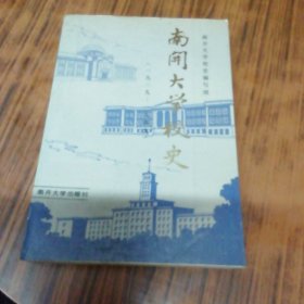 南开大学校史1919-1949.