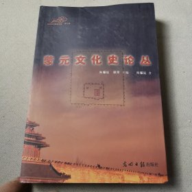 蒙元文化史论丛
