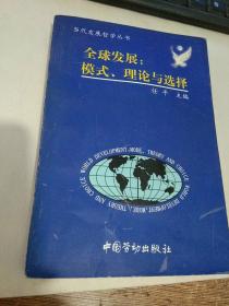当代发展哲学丛书:全球发展:模式.理论与选择【作者签赠本】