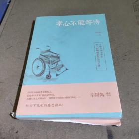 孝心不能等