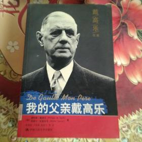 戴高乐书系：我的父亲戴高乐  馆藏正版无笔迹