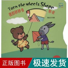 我的转转书 形状 低幼启蒙  新华正版