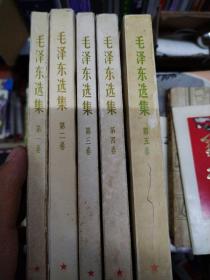 毛泽东选集  全五卷