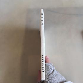 胡绳诗存（瑕疵如图）