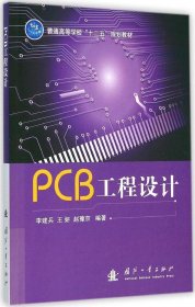 PCB工程设计PCBgongchengsheji专著李建兵，王妍，赵豫京编著