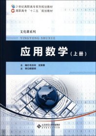 21世纪高职高专系列规划教材·文化课系列：应用数学