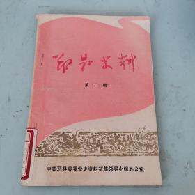 邳县史料（第二辑）
