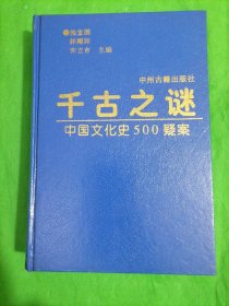 千古之谜 中国文化史500疑案