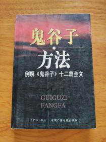 鬼谷子方法：例解《鬼谷子》十二篇全文