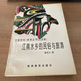 江南水乡的民俗与旅游：中国民俗·旅游丛书 江苏卷