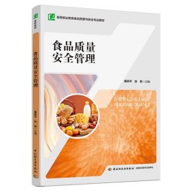 全新正版食品质量安全管理(高等职业教育食品质量与安全专业教材)9787518425204