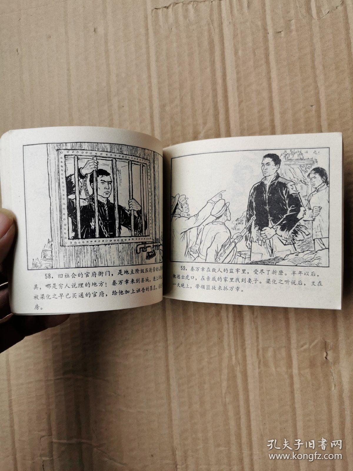 连环画黄河滩上血泪仇