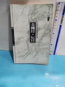 金刚经.坛经-中国古典名著译注丛书