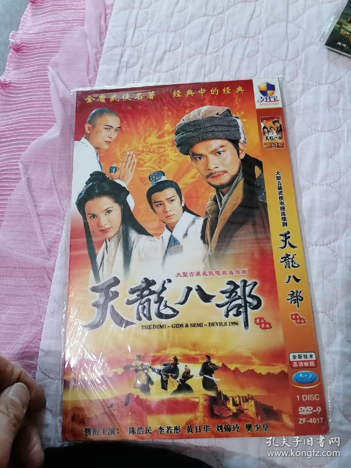 天龙八部97版dvd