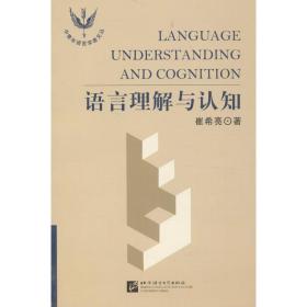 新华正版 语言理解与认知 崔希亮 9787561910337 北京语言大学出版社