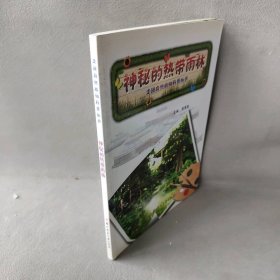 【正版二手】走进自然植物科普丛书：神秘的热带雨林