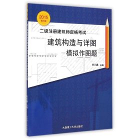 二级注册建筑师资格考试建筑构造与详图模拟作图题(2015第3版)