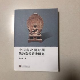 中国南北朝时期佛教造像背光研究（一版一印）