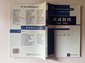 机械制图（近机、非机类）/新世纪高职高专实用规划教材 机电·模具·数控系列