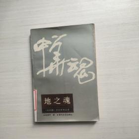 地之魂
