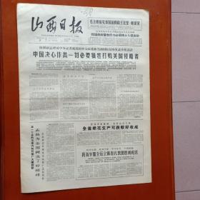 山西日报1965年10月7日  陈毅就外交政策发表重要讲话中国决心作出一切必要牺牲打败美国侵略者