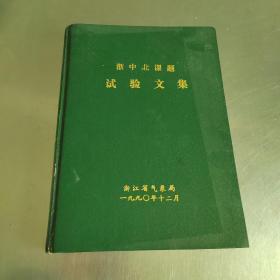 浙中北课题试验文集1990年12月
