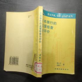 日本银行的监督检查与评价