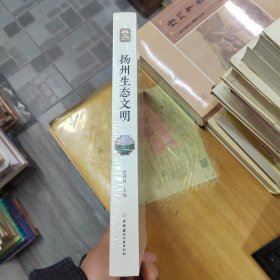 扬州生态文明·扬州公园城市研究丛书