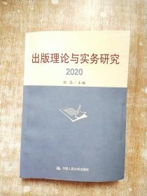 出版理论与实务研究2020【库存书】