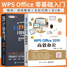 二手wps教程书籍 WPS Office 2019高效办公 效率手册 计算机基