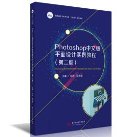 Photoshop中文版平面设计实例教程（第二版）