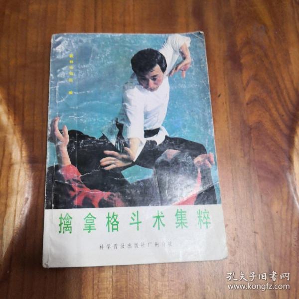 [擒拿格斗] 图书价格_书籍图片_网购评论_孔夫子旧书网