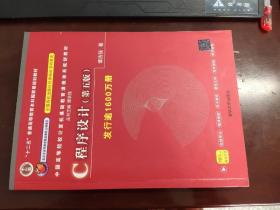 C程序设计（第五版）/中国高等院校计算机基础教育课程体系规划教材 谭浩强 著 清华大学出版社