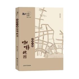 近代上海咖啡地图/海派文献丛录