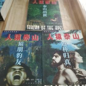 人猿泰山惊险长篇故事集（1、2、3）三册合售