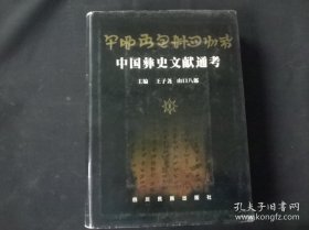 中国彝史文献通考