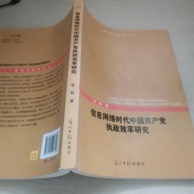 信息网络时代中国共产党执政效率研究