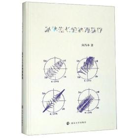 晶体生长的物理基础(精) 普通图书/地理 闵乃本 南京大学 9787305225369