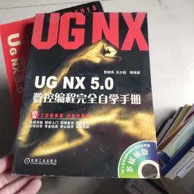 UG NX5.0数控编程完全自学手册   含盘