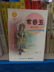 常香玉 戏比天大