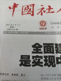 中国社会科学报 2021年6月7日