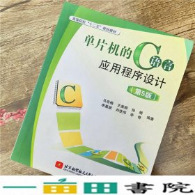 单片机的C语言应用程序设计第五5版马忠梅北京大学航空航天大9787512401587