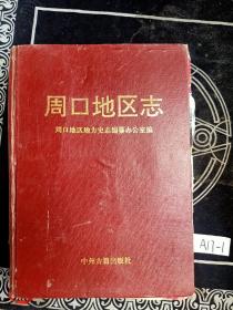 周口地区志