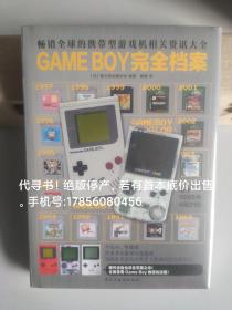 GAMEBOY完全档案