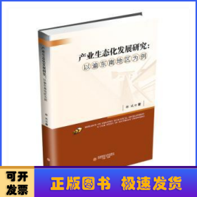 产业生态化发展研究:以渝东南地区为例