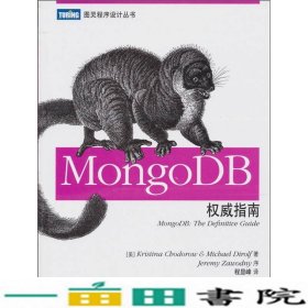 MongoDB权威指南美霍多罗夫人民邮电9787115251121