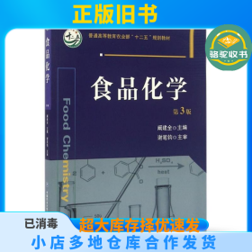 食品化学（第3版）阚建全中国农业大学出版社9787565515972