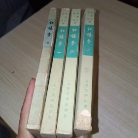 红楼梦一二三四（四本合售） 1972年竖版