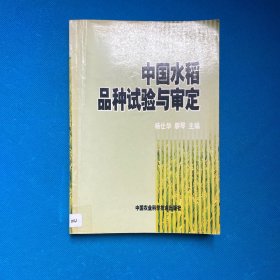 中国水稻品种试验与审定